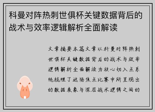 科曼对阵热刺世俱杯关键数据背后的战术与效率逻辑解析全面解读 科曼对阵热刺世俱杯关键数据背后的战术与效率逻辑解析全面解读
