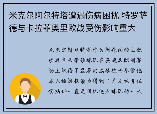 米克尔阿尔特塔遭遇伤病困扰 特罗萨德与卡拉菲奥里欧战受伤影响重大 米克尔阿尔特塔遭遇伤病困扰 特罗萨德与卡拉菲奥里欧战受伤影响重大