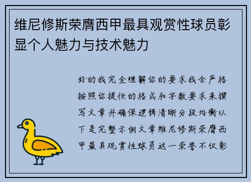 维尼修斯荣膺西甲最具观赏性球员彰显个人魅力与技术魅力