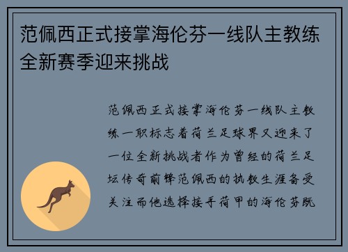 范佩西正式接掌海伦芬一线队主教练全新赛季迎来挑战