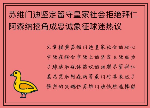苏维门迪坚定留守皇家社会拒绝拜仁阿森纳挖角成忠诚象征球迷热议