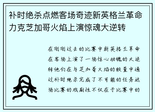 补时绝杀点燃客场奇迹新英格兰革命力克芝加哥火焰上演惊魂大逆转