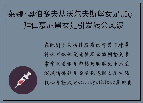 莱娜·奥伯多夫从沃尔夫斯堡女足加盟拜仁慕尼黑女足引发转会风波