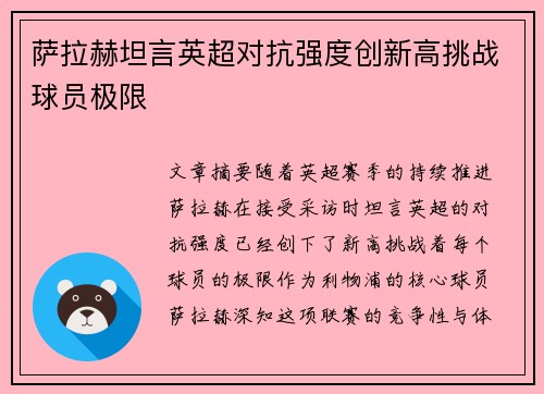 萨拉赫坦言英超对抗强度创新高挑战球员极限