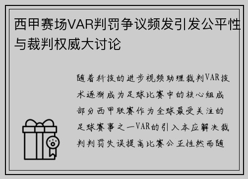 西甲赛场VAR判罚争议频发引发公平性与裁判权威大讨论