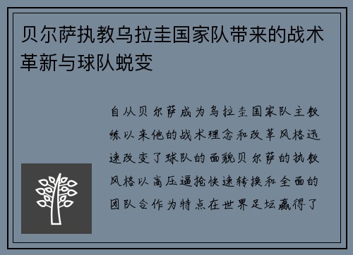 贝尔萨执教乌拉圭国家队带来的战术革新与球队蜕变 贝尔萨执教乌拉圭国家队带来的战术革新与球队蜕变
