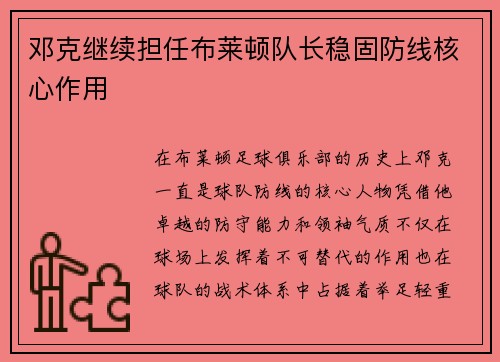 邓克继续担任布莱顿队长稳固防线核心作用