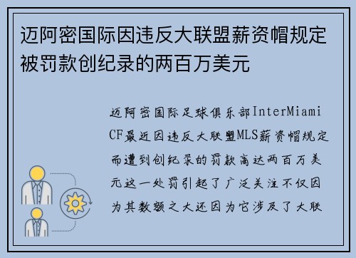 迈阿密国际因违反大联盟薪资帽规定被罚款创纪录的两百万美元 迈阿密国际因违反大联盟薪资帽规定被罚款创纪录的两百万美元