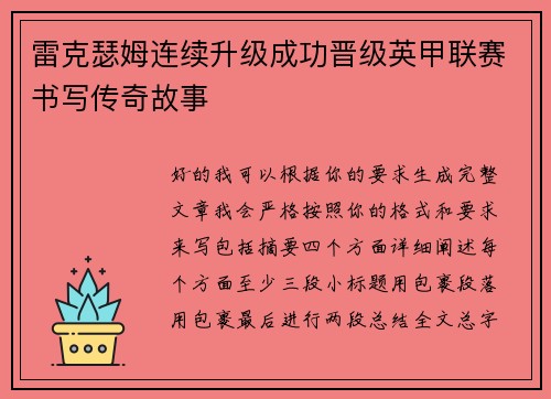 雷克瑟姆连续升级成功晋级英甲联赛书写传奇故事 雷克瑟姆连续升级成功晋级英甲联赛书写传奇故事