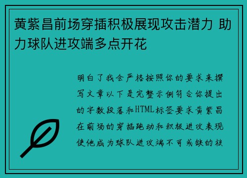 黄紫昌前场穿插积极展现攻击潜力 助力球队进攻端多点开花 黄紫昌前场穿插积极展现攻击潜力 助力球队进攻端多点开花