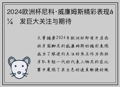 2024欧洲杯尼科·威廉姆斯精彩表现引发巨大关注与期待 2024欧洲杯尼科·威廉姆斯精彩表现引发巨大关注与期待