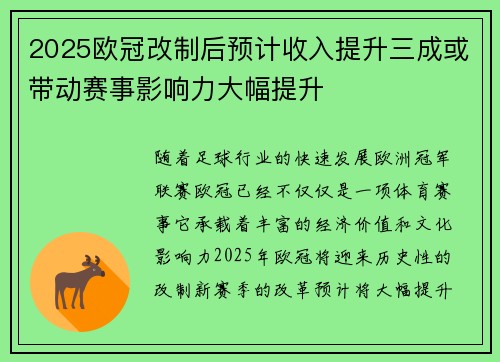2025欧冠改制后预计收入提升三成或带动赛事影响力大幅提升