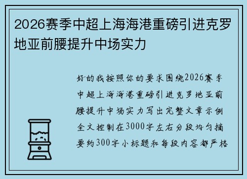 2026赛季中超上海海港重磅引进克罗地亚前腰提升中场实力