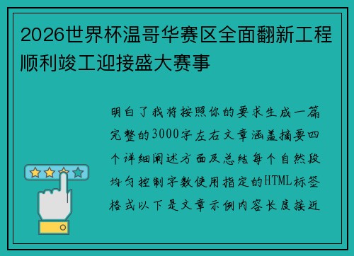 2026世界杯温哥华赛区全面翻新工程顺利竣工迎接盛大赛事 2026世界杯温哥华赛区全面翻新工程顺利竣工迎接盛大赛事