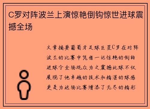 C罗对阵波兰上演惊艳倒钩惊世进球震撼全场