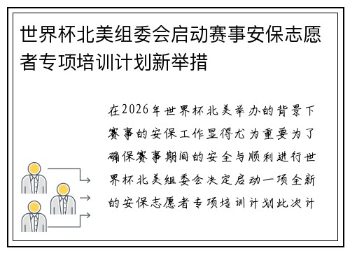 世界杯北美组委会启动赛事安保志愿者专项培训计划新举措