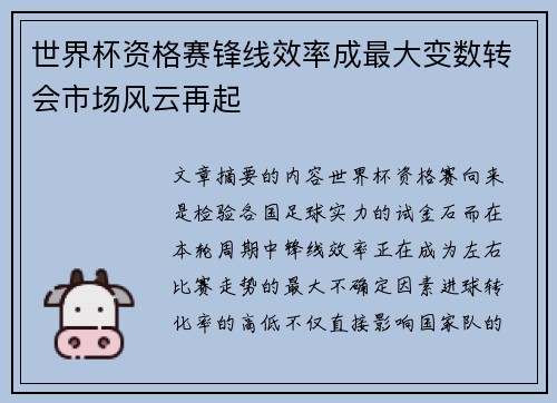世界杯资格赛锋线效率成最大变数转会市场风云再起 世界杯资格赛锋线效率成最大变数转会市场风云再起