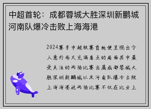 中超首轮：成都蓉城大胜深圳新鹏城河南队爆冷击败上海海港