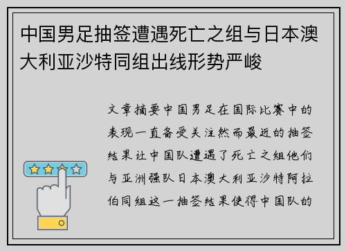 中国男足抽签遭遇死亡之组与日本澳大利亚沙特同组出线形势严峻
