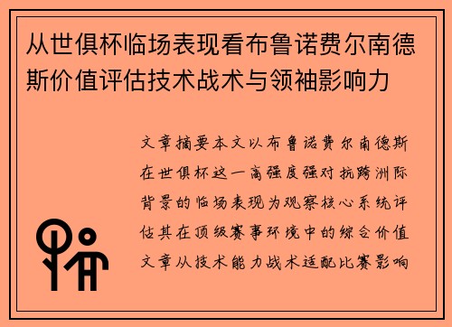 从世俱杯临场表现看布鲁诺费尔南德斯价值评估技术战术与领袖影响力