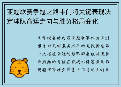 亚冠联赛争冠之路中门将关键表现决定球队命运走向与胜负格局变化