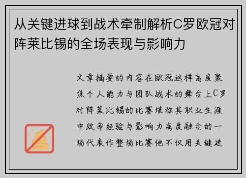 从关键进球到战术牵制解析C罗欧冠对阵莱比锡的全场表现与影响力 从关键进球到战术牵制解析C罗欧冠对阵莱比锡的全场表现与影响力