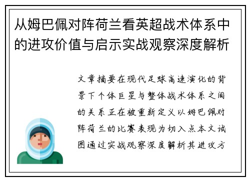 从姆巴佩对阵荷兰看英超战术体系中的进攻价值与启示实战观察深度解析