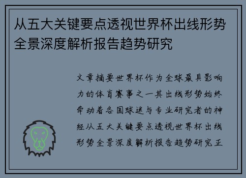 从五大关键要点透视世界杯出线形势全景深度解析报告趋势研究 从五大关键要点透视世界杯出线形势全景深度解析报告趋势研究