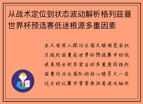 从战术定位到状态波动解析格列兹曼世界杯预选赛低迷根源多重因素 从战术定位到状态波动解析格列兹曼世界杯预选赛低迷根源多重因素