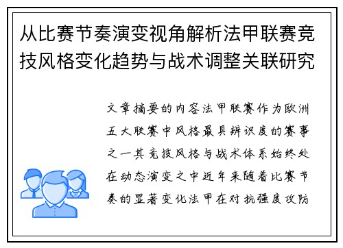 从比赛节奏演变视角解析法甲联赛竞技风格变化趋势与战术调整关联研究 从比赛节奏演变视角解析法甲联赛竞技风格变化趋势与战术调整关联研究