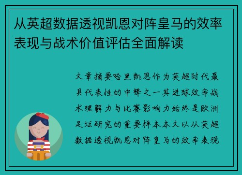 从英超数据透视凯恩对阵皇马的效率表现与战术价值评估全面解读 从英超数据透视凯恩对阵皇马的效率表现与战术价值评估全面解读