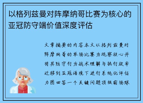 以格列兹曼对阵摩纳哥比赛为核心的亚冠防守端价值深度评估