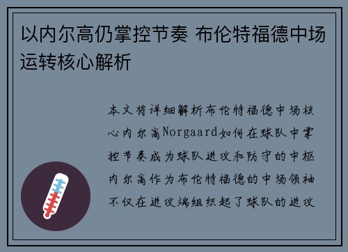 以内尔高仍掌控节奏 布伦特福德中场运转核心解析