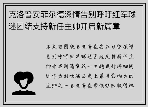 克洛普安菲尔德深情告别呼吁红军球迷团结支持新任主帅开启新篇章 克洛普安菲尔德深情告别呼吁红军球迷团结支持新任主帅开启新篇章