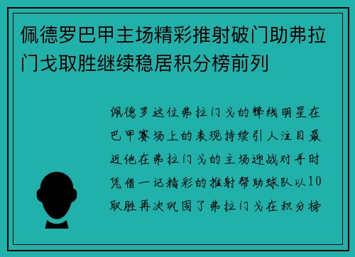 佩德罗巴甲主场精彩推射破门助弗拉门戈取胜继续稳居积分榜前列 佩德罗巴甲主场精彩推射破门助弗拉门戈取胜继续稳居积分榜前列