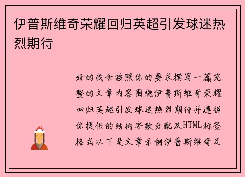 伊普斯维奇荣耀回归英超引发球迷热烈期待 伊普斯维奇荣耀回归英超引发球迷热烈期待