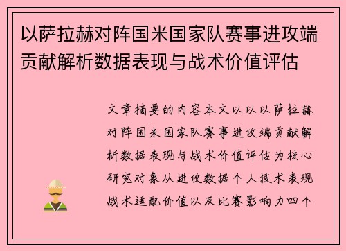 以萨拉赫对阵国米国家队赛事进攻端贡献解析数据表现与战术价值评估
