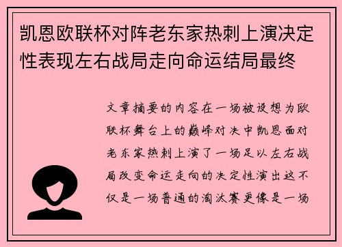 凯恩欧联杯对阵老东家热刺上演决定性表现左右战局走向命运结局最终