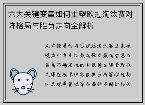 六大关键变量如何重塑欧冠淘汰赛对阵格局与胜负走向全解析 六大关键变量如何重塑欧冠淘汰赛对阵格局与胜负走向全解析