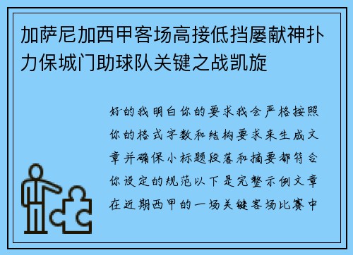 加萨尼加西甲客场高接低挡屡献神扑力保城门助球队关键之战凯旋