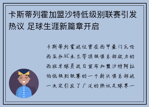 卡斯蒂列霍加盟沙特低级别联赛引发热议 足球生涯新篇章开启