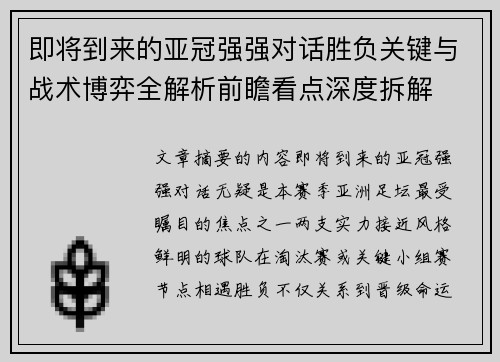 即将到来的亚冠强强对话胜负关键与战术博弈全解析前瞻看点深度拆解