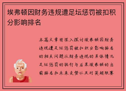 埃弗顿因财务违规遭足坛惩罚被扣积分影响排名