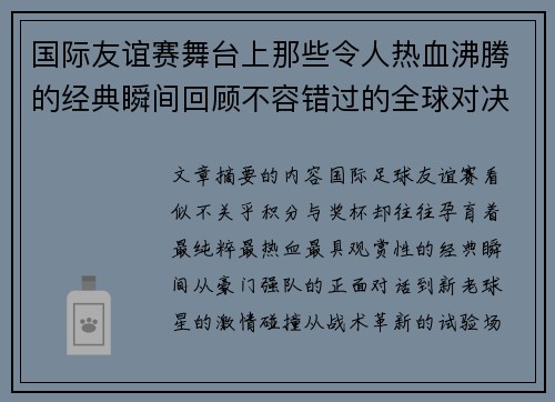 国际友谊赛舞台上那些令人热血沸腾的经典瞬间回顾不容错过的全球对决 国际友谊赛舞台上那些令人热血沸腾的经典瞬间回顾不容错过的全球对决