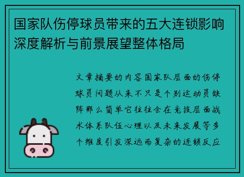 国家队伤停球员带来的五大连锁影响深度解析与前景展望整体格局