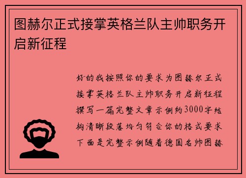 图赫尔正式接掌英格兰队主帅职务开启新征程