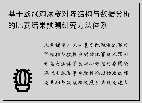 基于欧冠淘汰赛对阵结构与数据分析的比赛结果预测研究方法体系