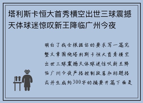 塔利斯卡恒大首秀横空出世三球震撼天体球迷惊叹新王降临广州今夜