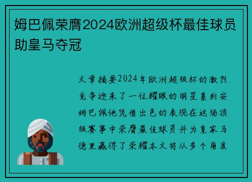 姆巴佩荣膺2024欧洲超级杯最佳球员助皇马夺冠