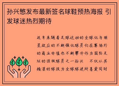孙兴慜发布最新签名球鞋预热海报 引发球迷热烈期待